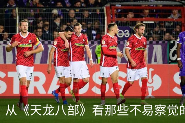 从《天龙八部》看那些不易察觉的剧情漏洞