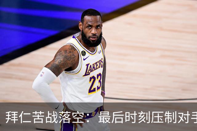 拜仁苦战落空：最后时刻压制对手却未能破门