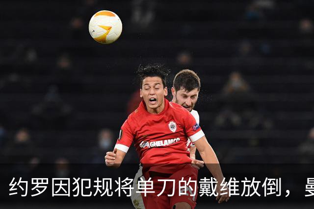 约罗因犯规将单刀的戴维放倒，曼联遭遇红牌减员